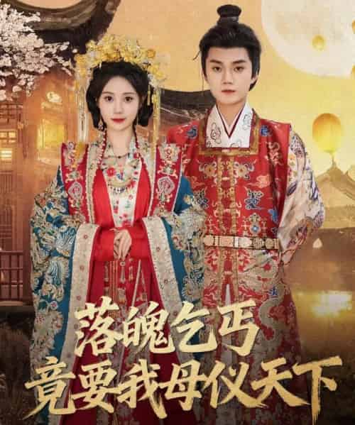 落魄乞丐竟要我母仪天下（80集全）李蔚蓝＆曾和惠子-紫橙网创项目网