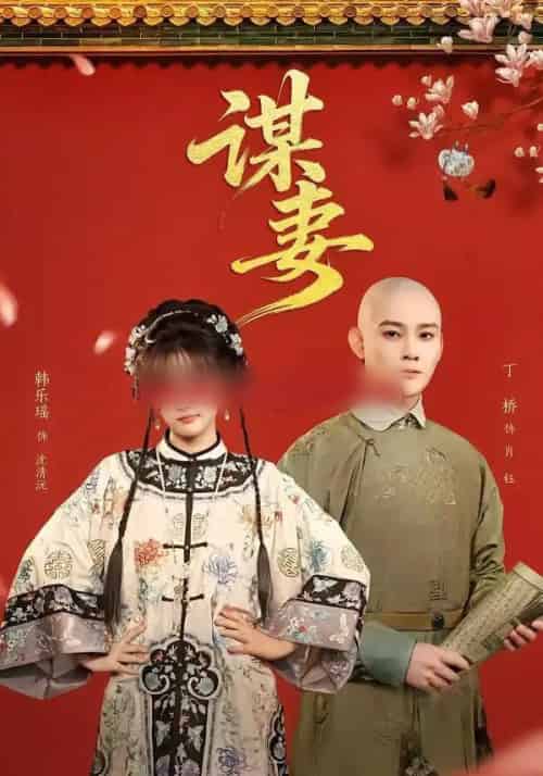 谋妻（63集全）丁桥＆韩乐瑶-紫橙网创项目网