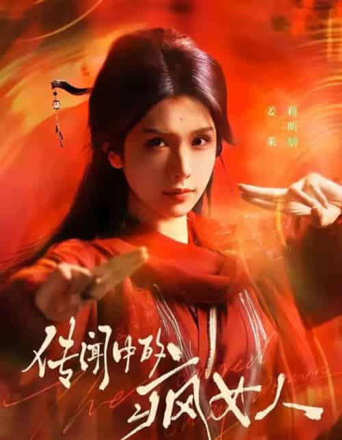 传闻中的疯女人（40集全）蒋昕妍-紫橙网创项目网