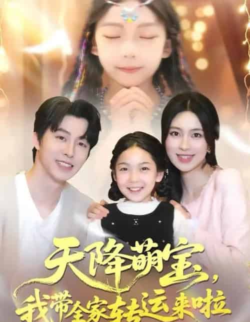 天降萌宝我带全家转运来啦（60集全）张逸伦＆宋彧佳-紫橙网创项目网