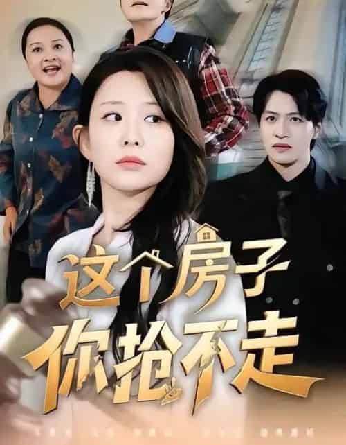 这个房子你抢不走（75集全）李智颖＆郑纪元 - 紫橙阁短剧