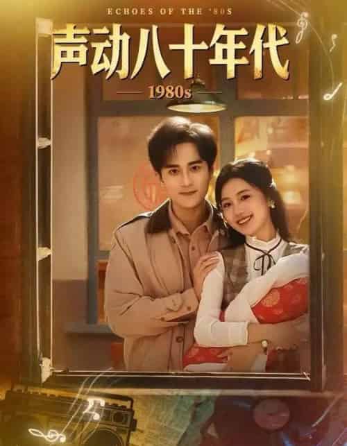 声动八十年代（80集全）曹文靖＆李永臻-紫橙网创项目网