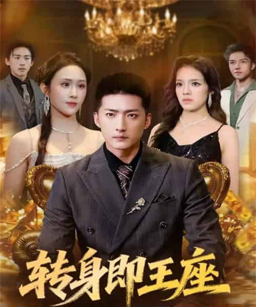 转身即王座(72集全)王石&武鸿蕊-紫橙网创项目网