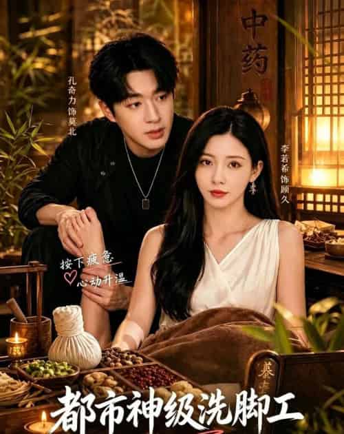 都市神级洗脚工(70集全)孔奇力&李若希-紫橙网创项目网
