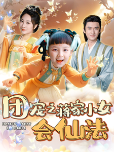 团宠之蒋家小女会仙法（99集） - 紫橙短剧