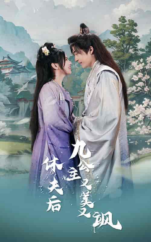 休夫后，九公主又美又飒（81集） - 紫橙短剧