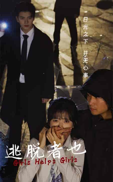 逃脱者也（32集全） - 紫橙阁短剧