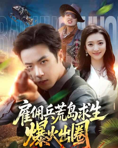 雇佣兵荒岛求生爆火出圈(77集全)孔奇力&修雨秀-紫橙网创项目网