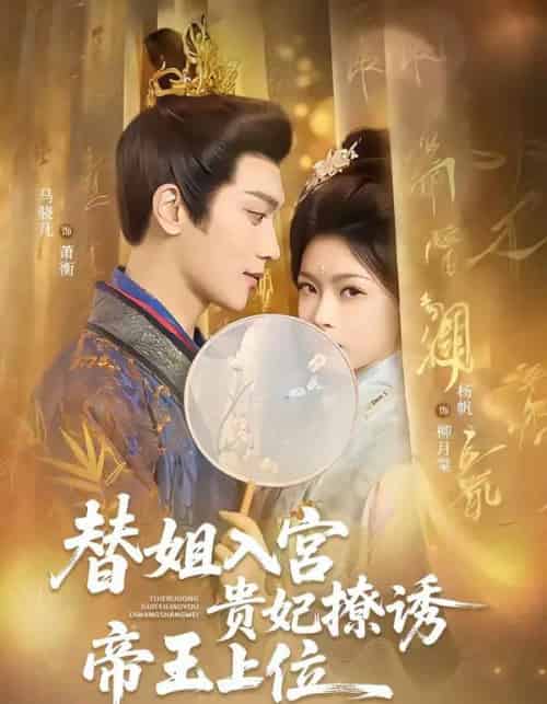 替姐入宫贵妃撩诱帝王上位（62集全）马骁凡＆杨帆-紫橙网创项目网