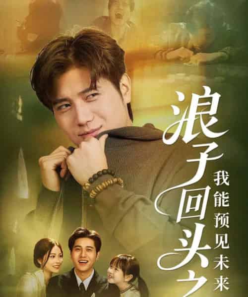 浪子回头之我能预见未来（80集全）姜腾＆张乐瑶-紫橙网创项目网