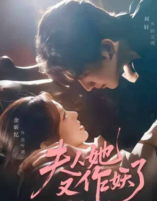 夫人她又作妖了（70集全）刘轩＆余昕忆-紫橙网创项目网