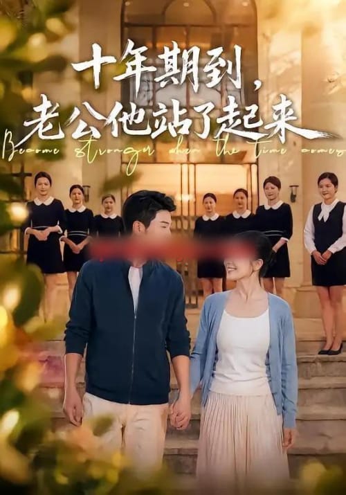 十年期到,老公他站了起来(62集全)张瀚文&李姿纬-紫橙网创项目网