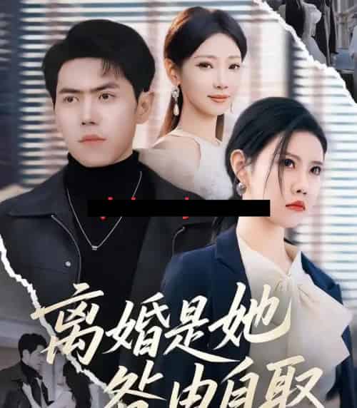 离婚是她咎由自取（60集全）周子琪＆刘嘉文 - 紫橙阁短剧