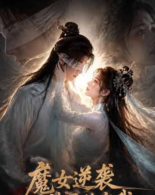 魔女逆袭，神君独宠我（71集全）AI-紫橙网创项目网