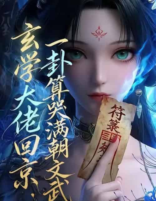 玄学大佬回京：一卦算哭满朝文武（63集全）AI-紫橙网创项目网