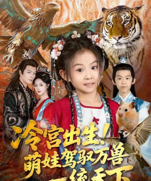 冷宫出生！萌娃驾驭万兽一统天下（80集全）麻乔霏＆王永峰-紫橙网创项目网