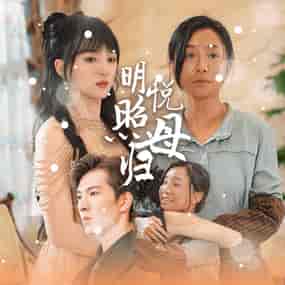 明悦照母归（41集全）索菲 - 紫橙阁短剧