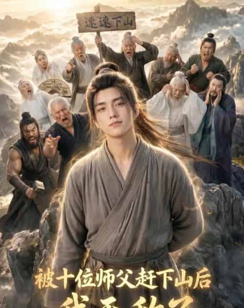 被十位师父赶下山后我无敌了(36集全)AI-紫橙网创项目网