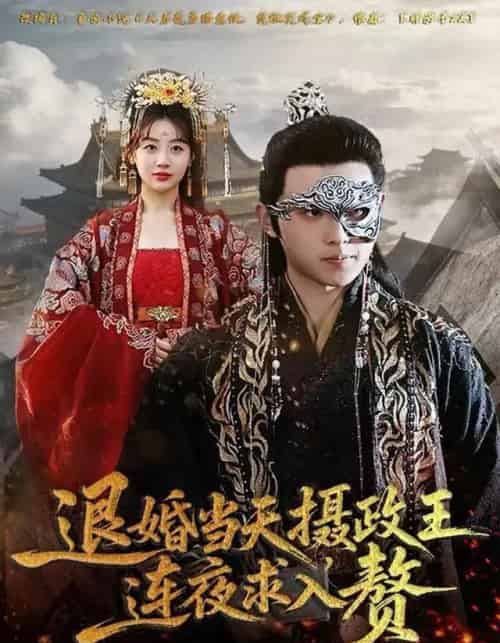 退婚当天，摄政王连夜求入赘（68集全）田园＆宇澄-紫橙网创项目网