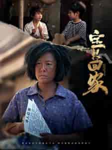宝贝回家（80集） - 紫橙阁短剧