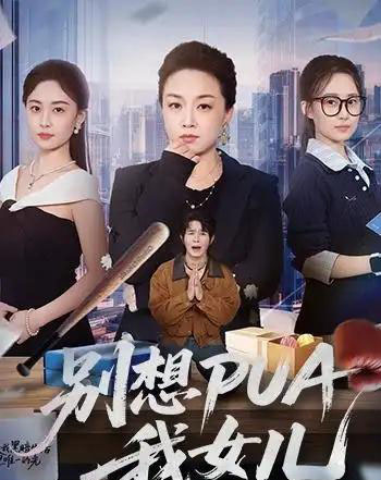 别想PUA我女儿(68集全)姜钰嫣&张蓓蓓-紫橙网创项目网