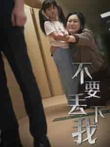 不要丢下我＆不要抛弃我（70集全） - 紫橙阁短剧