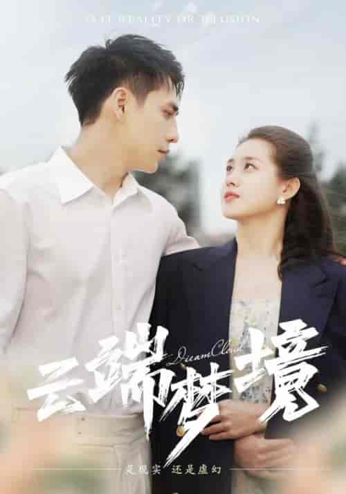 云端梦境（92集）孙晓慧 - 紫橙阁短剧