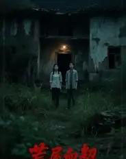 荒屋血契(30集全)冀园园&张玉辉-紫橙网创项目网