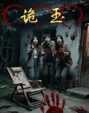 诡玉（27集全）陈飞祥＆杜敏雪-紫橙网创项目网