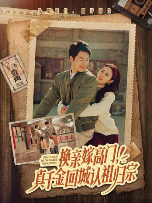 换亲嫁高门，真千金回城认祖归宗（80集全）邹盛文＆翟成露 - 紫橙阁短剧