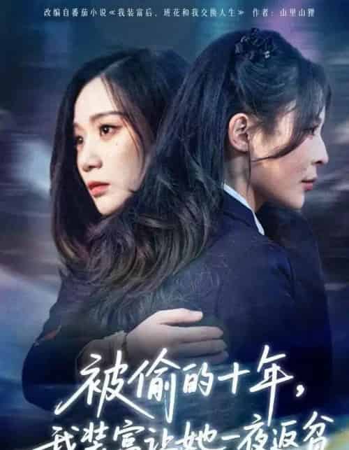 被偷的十年，我装富让她一夜返贫＆财阀千金是装的，逼你再换人生是真的（58集全）田珍＆刘哲宇-紫橙网创项目网
