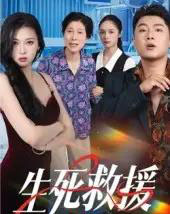 生死救援（61集全）田甜＆曹子豪 - 紫橙阁短剧