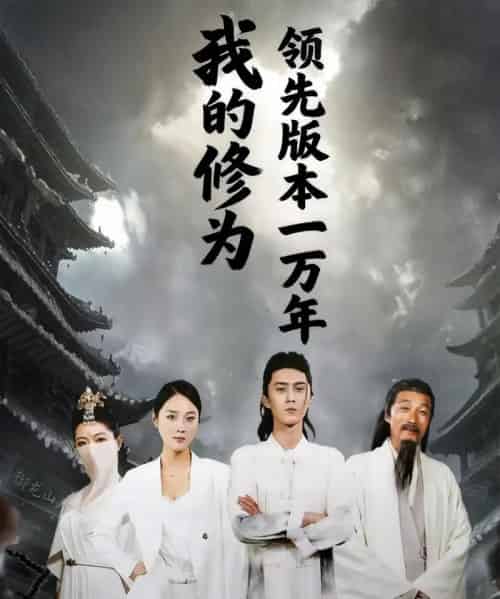 我的修为领先版本一万年（80集全）希尔力＆麦杉杉-紫橙网创项目网