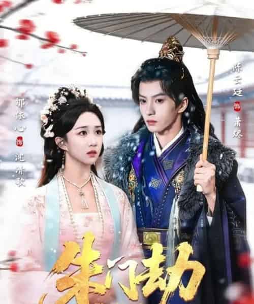 朱门劫（60集全）陈云廷＆郇依心-紫橙网创项目网