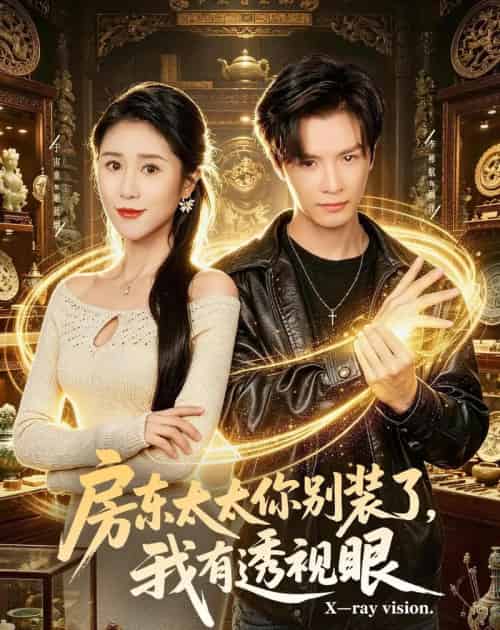 房东太太你别装了，我有透视眼（80集全）李彬航＆于宙童-紫橙网创项目网