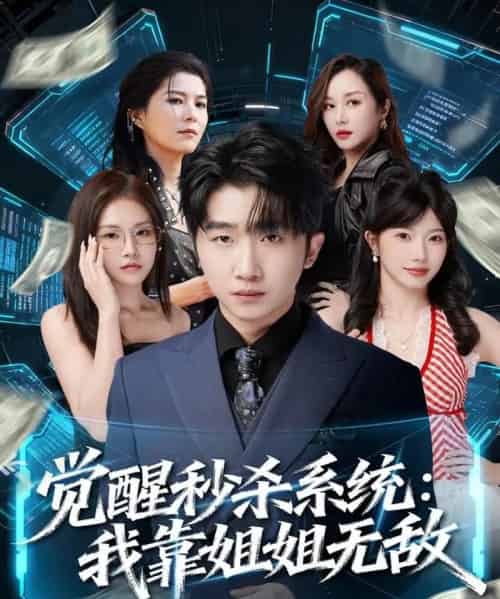 觉醒秒杀系统:我靠姐姐无敌(79集全)李文豪&唐一晗-紫橙网创项目网