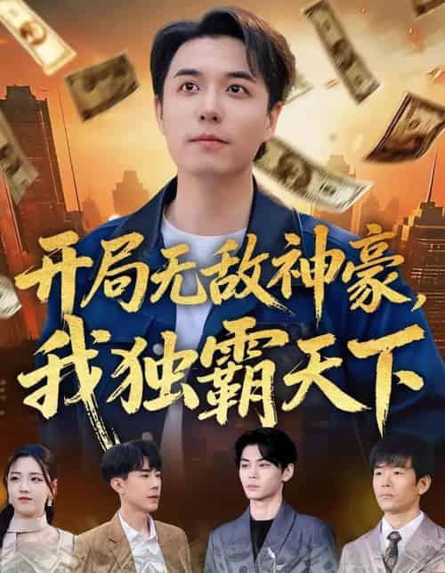 开局无敌神豪，我独霸天下（81集全）谢炎风＆王欣冉-紫橙网创项目网