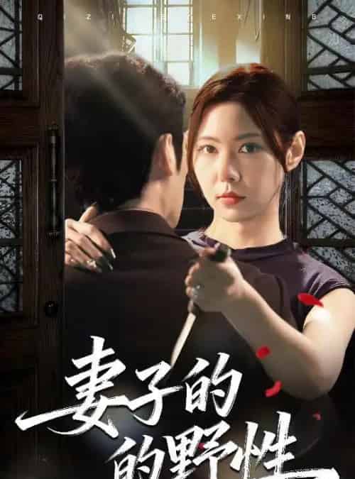 妻子的野性（60集全）姜凌云＆张清柠-紫橙网创项目网