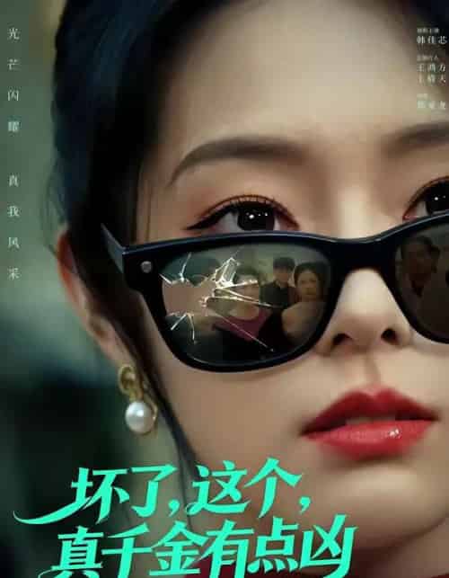 坏了，这个真千金有点凶（60集全）韩佳芯＆高云钒-紫橙网创项目网