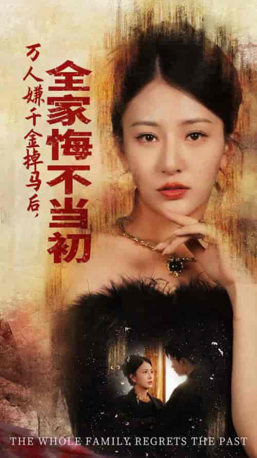 万人嫌千金掉马后，全家悔不当初（65集全）杨晨璐 - 紫橙阁短剧