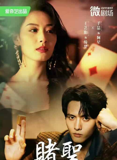 赌圣＆拒赌（81集）千喆＆王艺阳-紫橙网创项目网