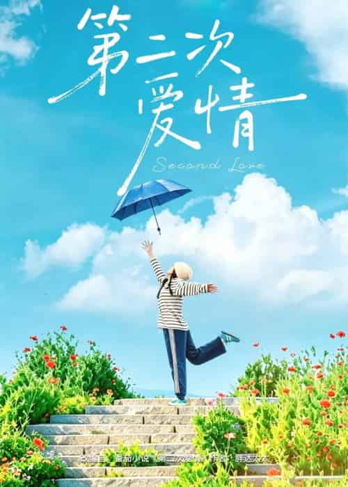 第二次爱情(88集全)徐霄&林曦-紫橙网创项目网
