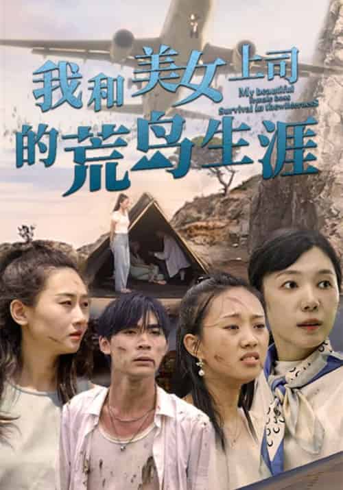 我和美女上司的荒岛生涯（109集全）叶枫＆苏婉 - 紫橙阁短剧