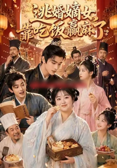 逃婚嫡女靠吃饭赢麻了(48集全)AI短剧-紫橙网创项目网