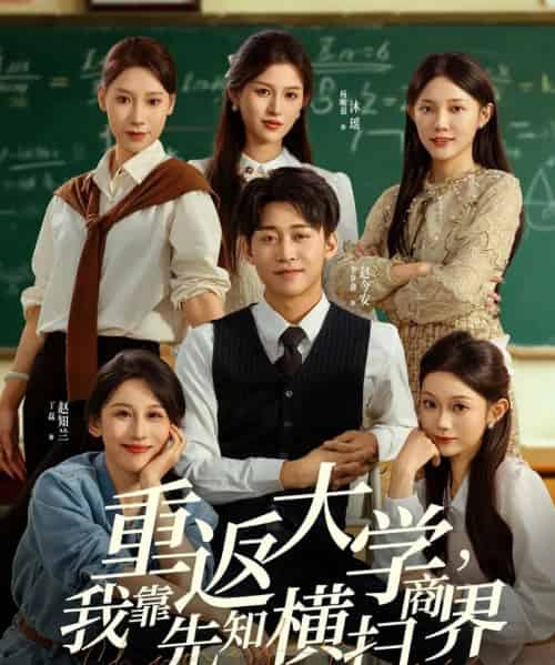 重返大学,我靠先知横扫商界(100集全)李世鑫&丁磊-紫橙网创项目网