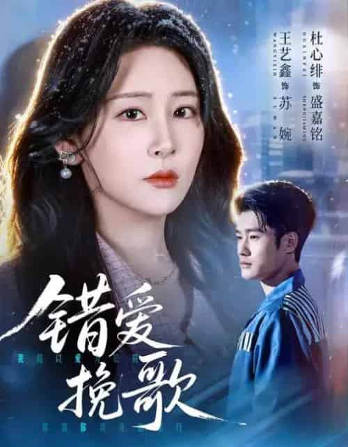错爱挽歌（56集全）杜心绯＆王艺鑫＆田婷婷-紫橙网创项目网