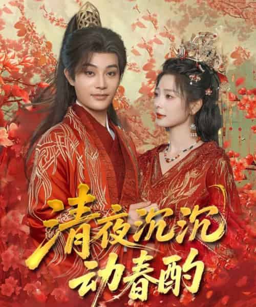 清夜沉沉动春酌（90集）柳甯＆金璐莹-紫橙网创项目网