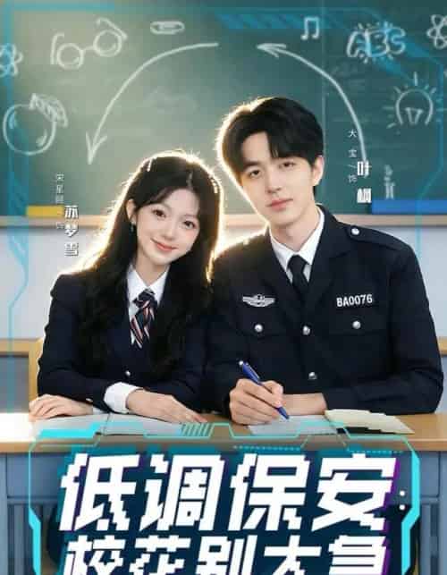 低调保安：校花别太急（82集全）大宝＆宋星颐-紫橙网创项目网