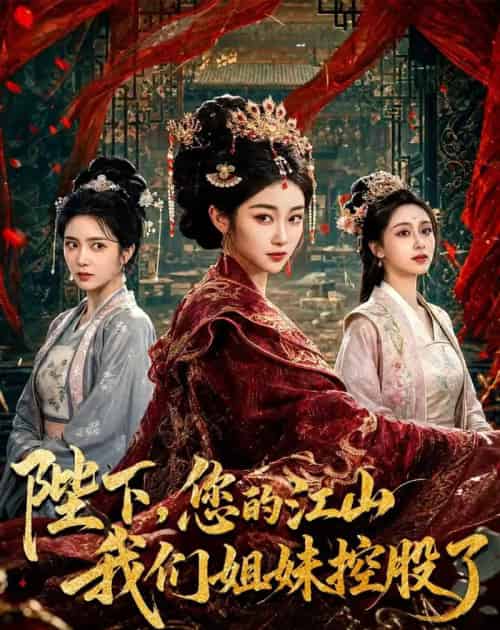 陛下，您的江山我们姐妹控股了（100集全）乔仙童＆苏畅-紫橙网创项目网