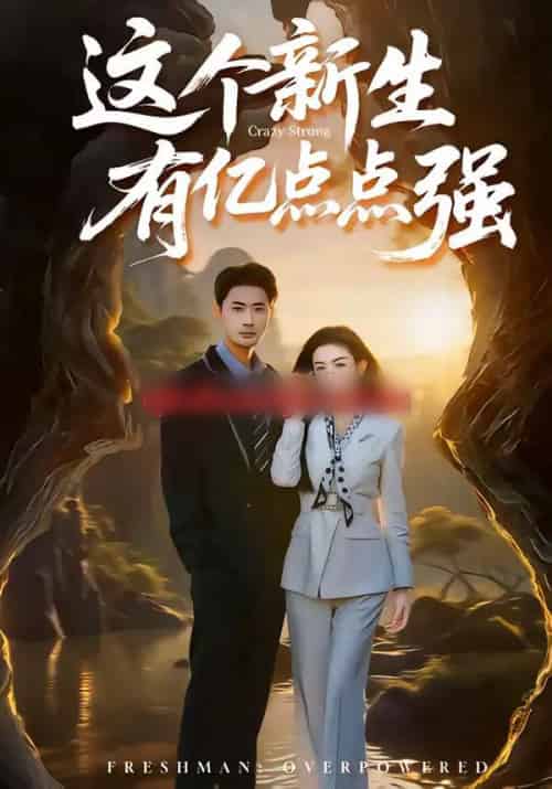 这个新生有亿点点强（87集全）宣以豪＆杨子愉 - 紫橙阁短剧